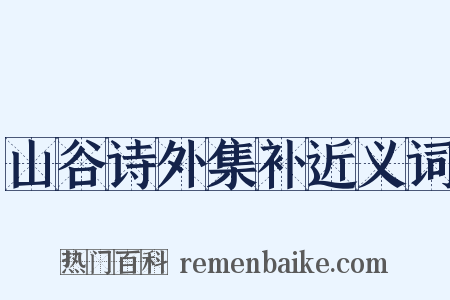 山谷诗外集补近义词是什么意思的图片
